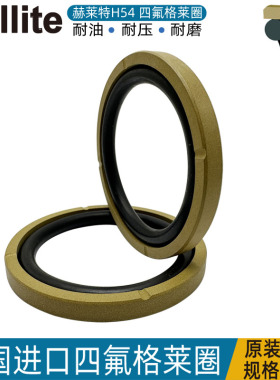 赫莱特H54格莱圈耐高温GSF进口油封80 85 90 100*59 64 69 79*8.1