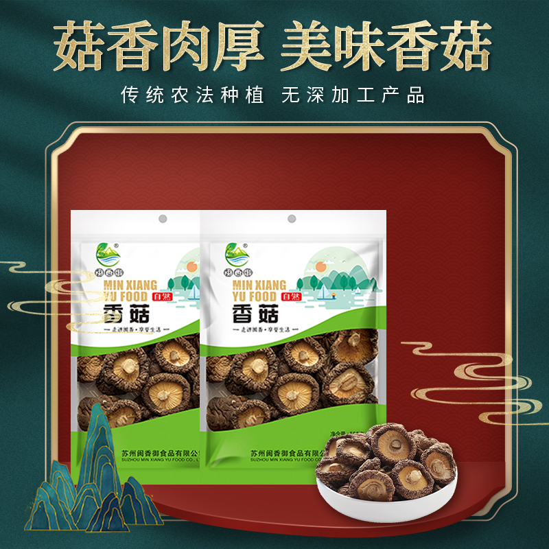 闽香御南北干货佳品特产 美味香菇 煲汤辅料佳