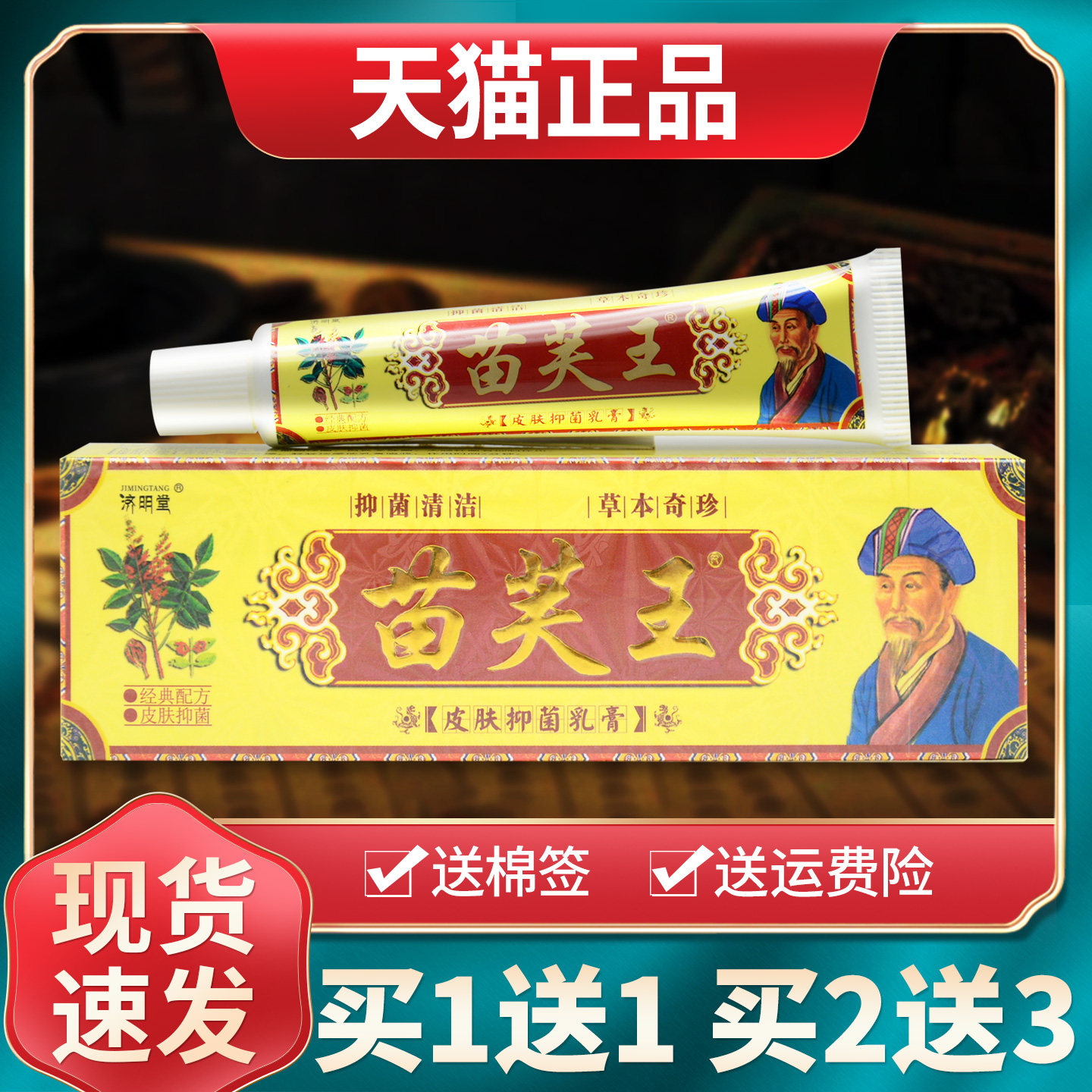 【买1送1买2送3】济明堂苗芙王草本抑菌乳膏皮肤外用软膏官方正品