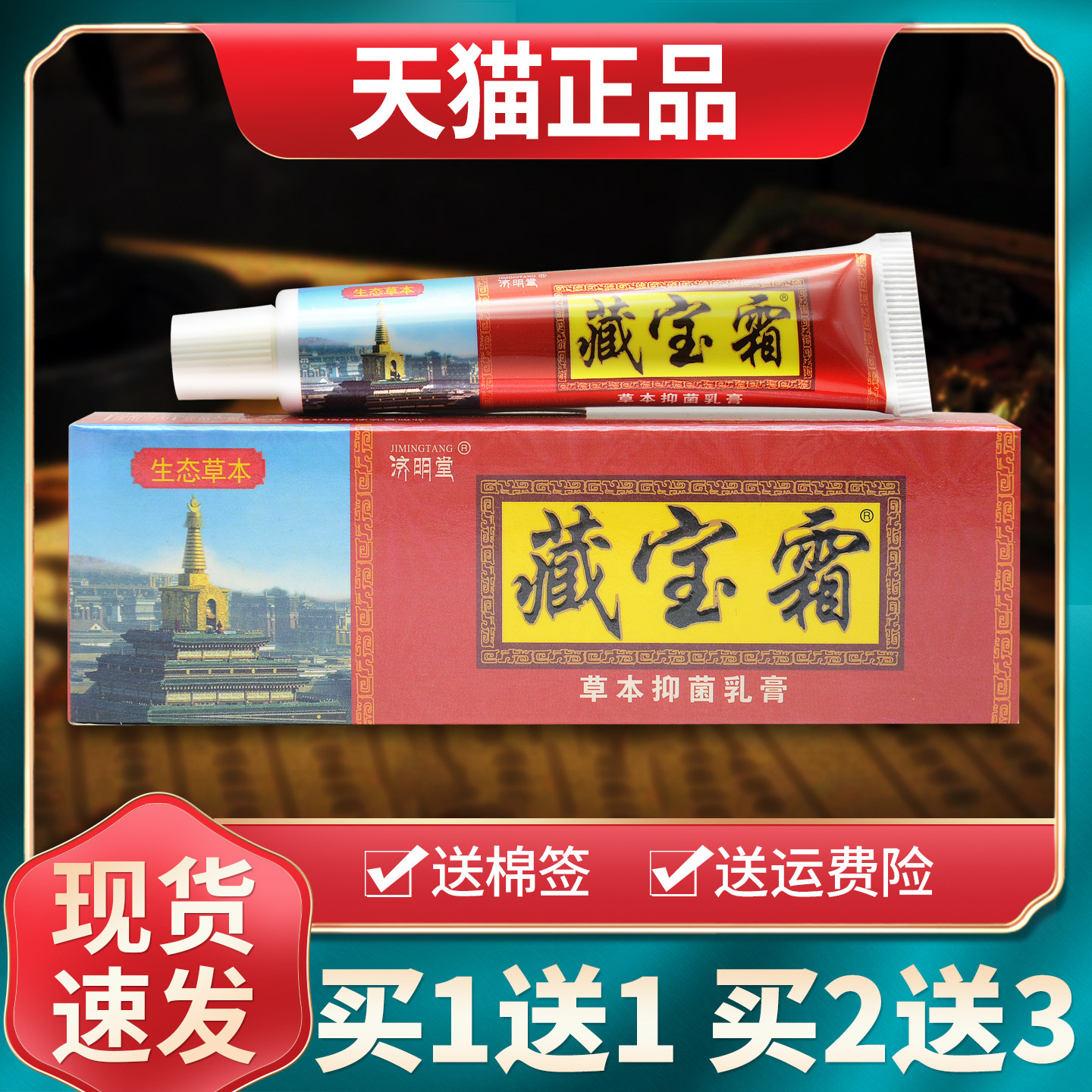 【买1送1买2送3】济明堂藏宝霜草本抑菌乳膏皮肤外用软膏官方正品