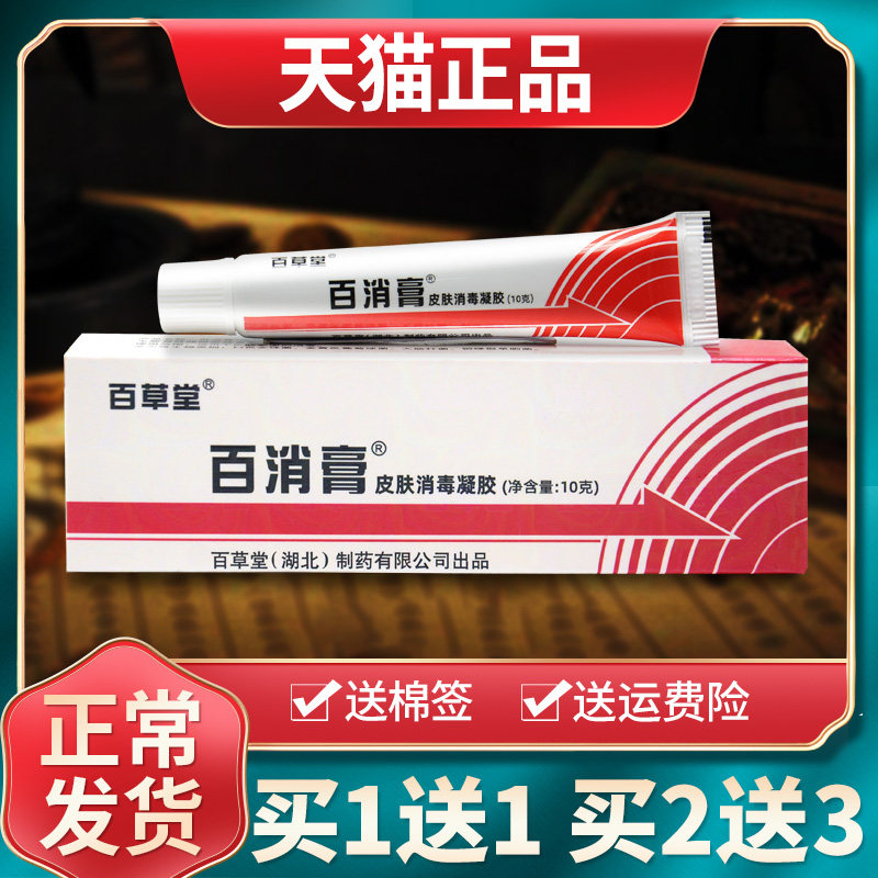【买1送1买2送3】百草堂百消膏皮肤消毒凝胶草本抑菌乳膏官方正品