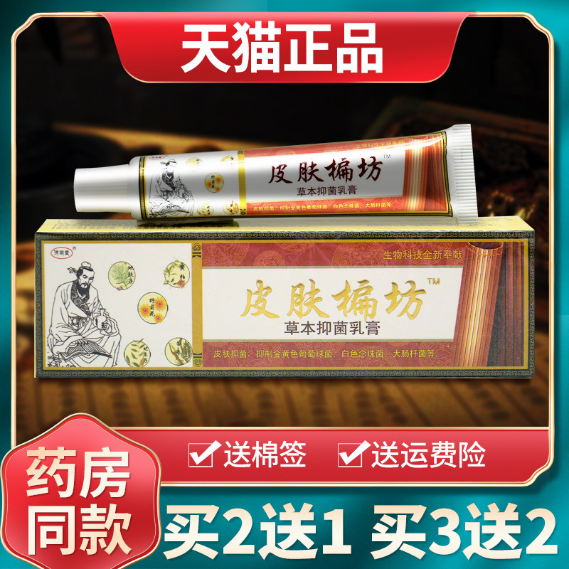 【买2送1买3送2】官方正品济明堂皮肤偏方草本抑菌乳膏外用软膏 3