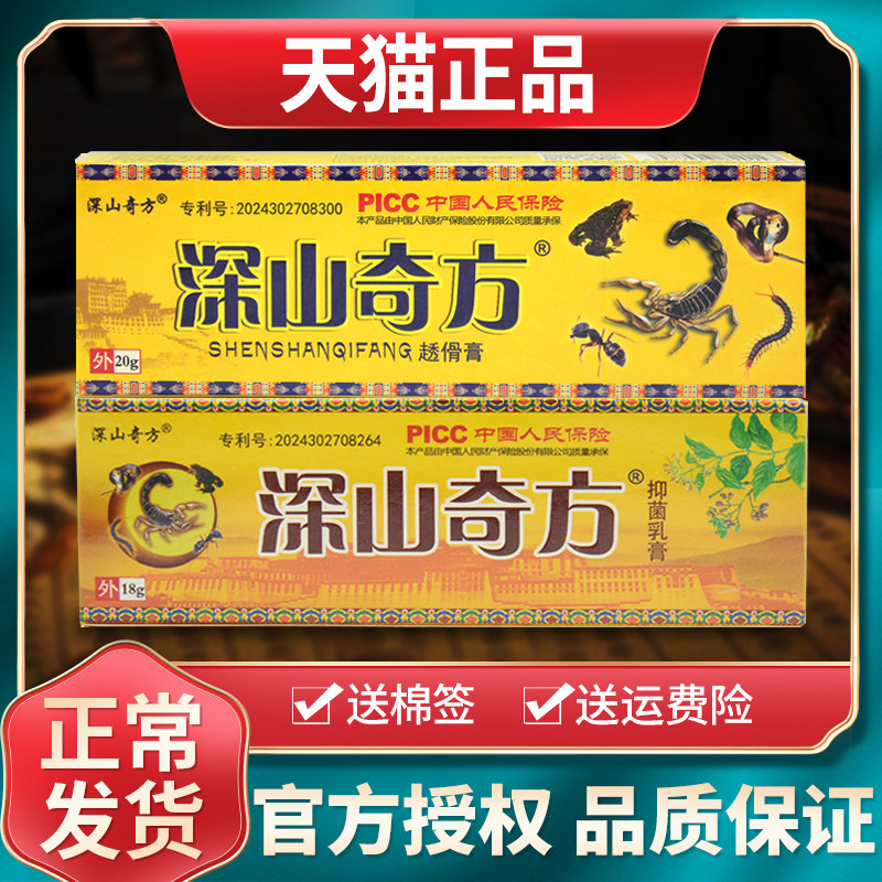 官方正品深山奇方抑菌乳膏皮肤外用抑菌草本软膏透骨膏旗舰店包邮