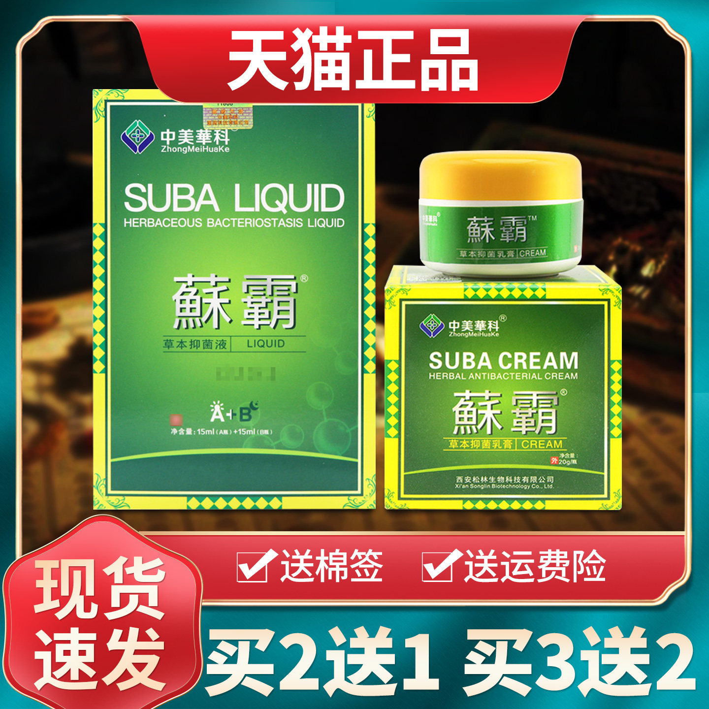 【买2送1买3送2】中美华科藓霸草本抑菌乳膏蘇霸皮肤抑菌喷剂正品