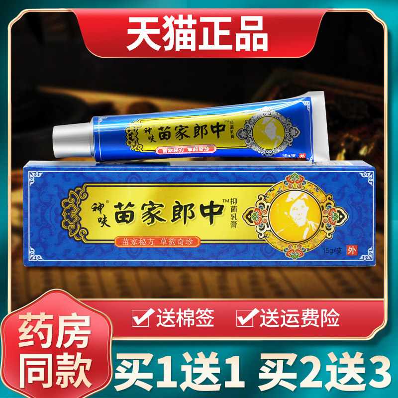 【买1送1买2送3】神呋苗家抑菌乳膏原平凡人苗家郎中草本软膏正品