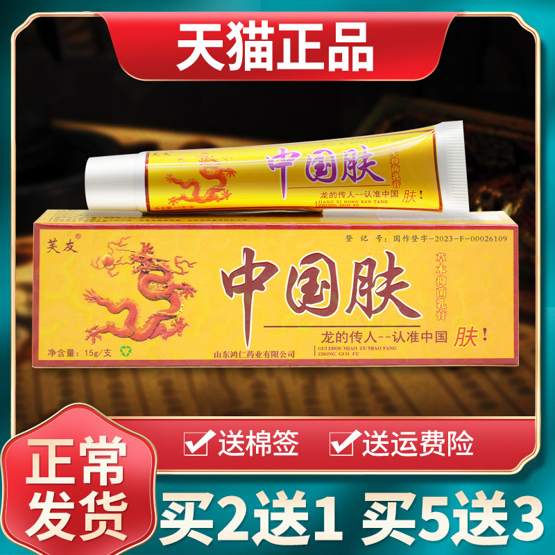【买2送1买3送2】中掴夫皮肤抑菌乳膏原芙友中国肤草本软膏正品 7