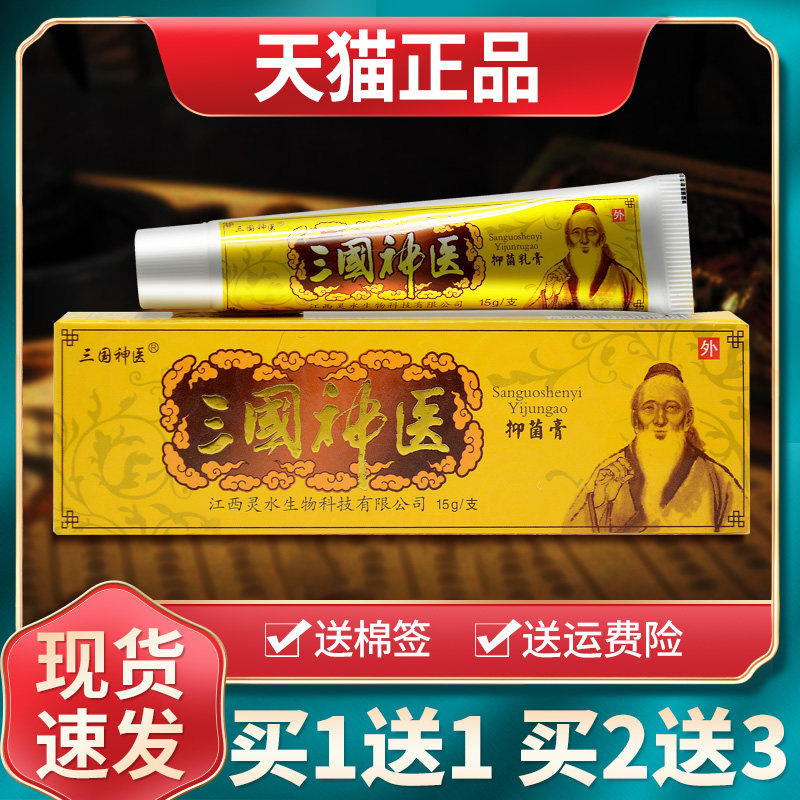 【买1送1买2送3】灵芙三国神医抑菌乳膏正品皮肤外用草本软膏旗舰