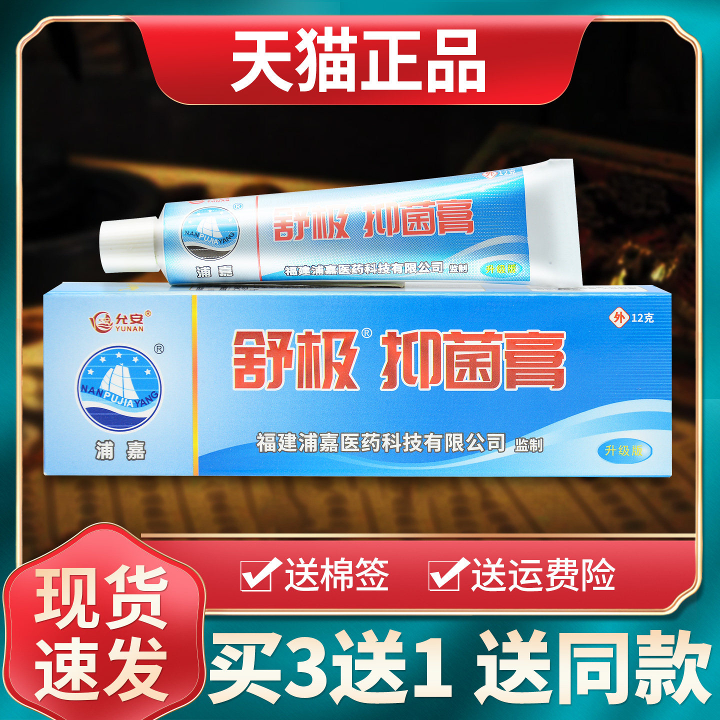 【买3送1】浦嘉舒极膏官方旗舰店正品软膏皮肤外用抑菌乳膏南洋 8