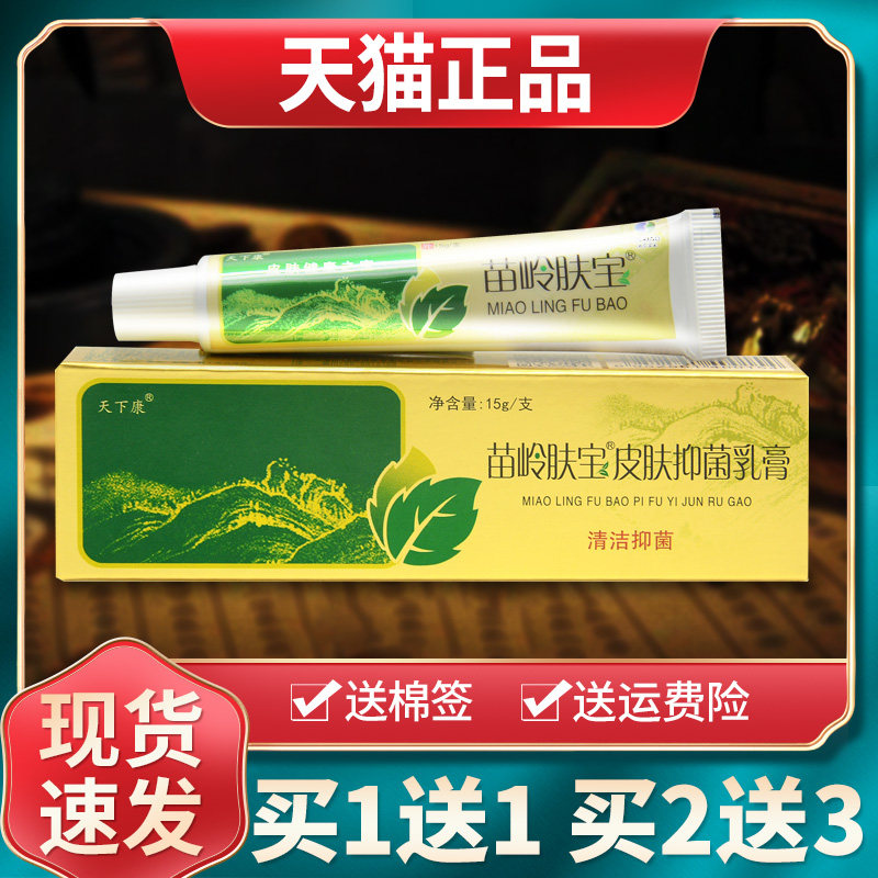 【买1送1买2送3】天下康苗岭肤宝草本乳膏皮肤抑菌软膏外用正品 9