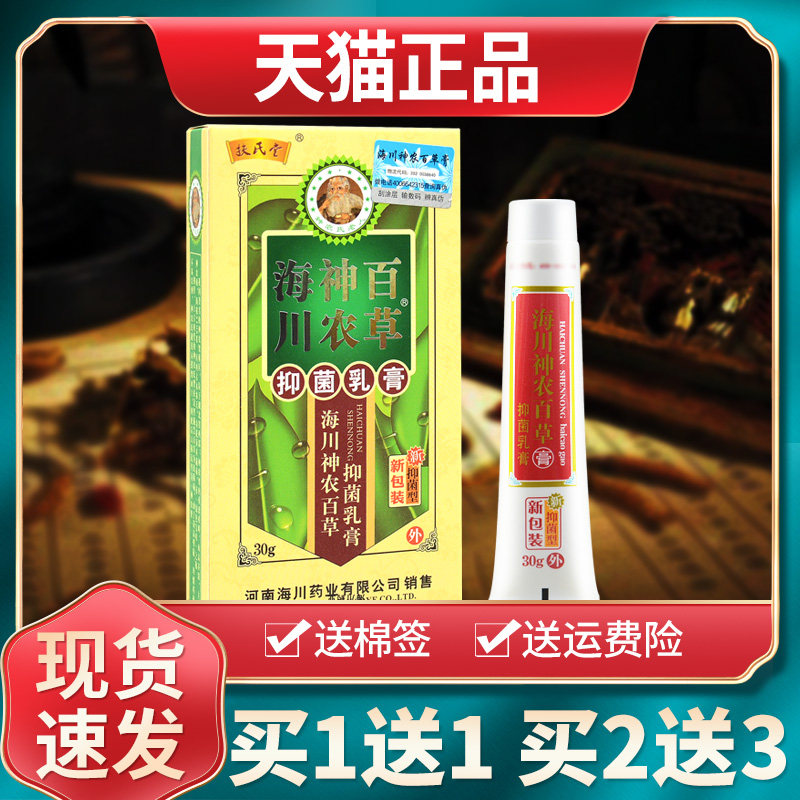 【买1送1买2送3】扶氏堂海川神农百草膏抑菌乳膏草本软膏官方正品