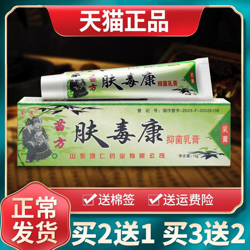 【买1送1买2送3】芙友苗方正品肤毒康抑菌乳膏草本软膏皮肤外用 9