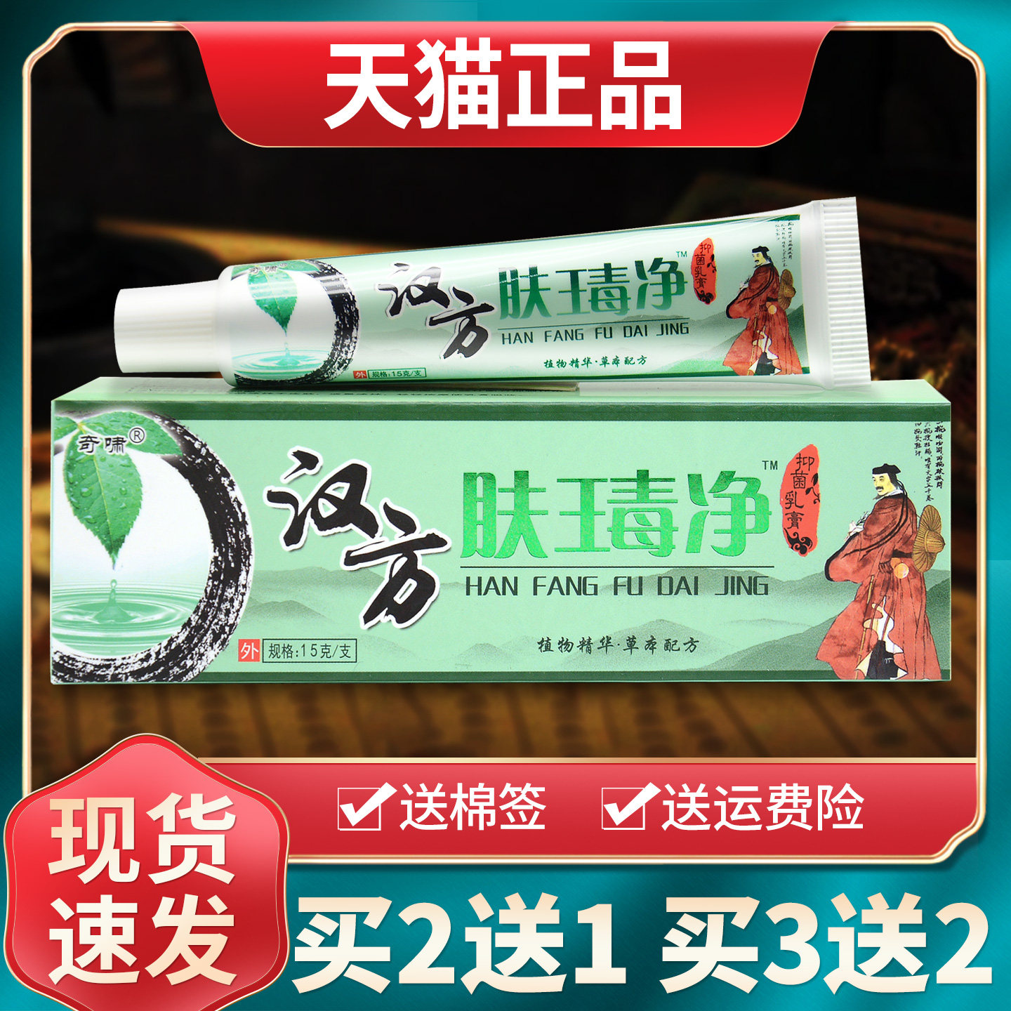 【买2送1买3送2】奇啸汉方肤毒净草本抑菌乳膏皮肤外用软膏正品 2