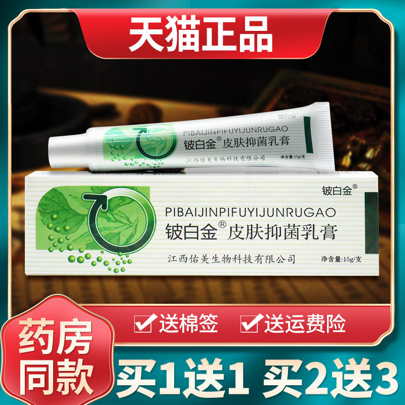 【买1送1 买2送3】铍白金皮白金抑菌乳膏草本乳膏旗舰店软膏正品