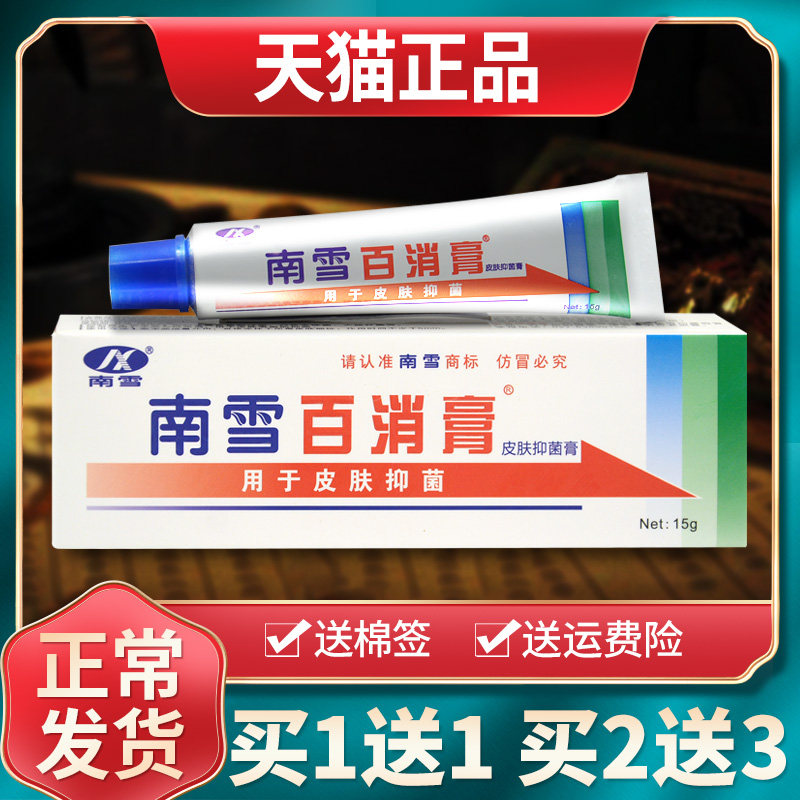 【买1送1买2送3】南雪百消膏皮肤抑菌乳膏草本软膏外用官方正品 2