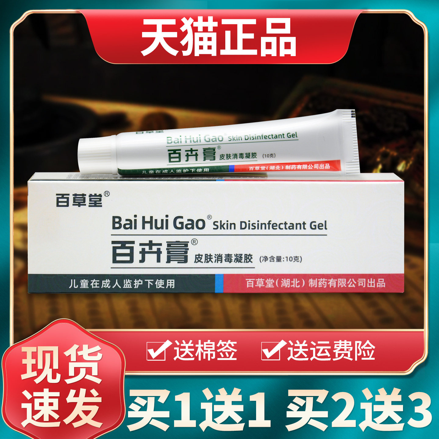 【买1送1买2送3】百草堂百卉膏皮肤消毒凝胶剂抑菌乳膏软膏正品 5