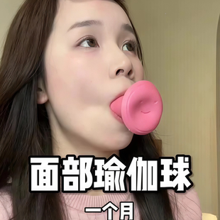 面部瑜伽球面部瘦脸训练法令纹消除训练器防松弛提拉紧致呼吸器