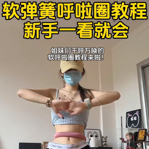 软体呼啦圈女不伤腰瘦身练肚子