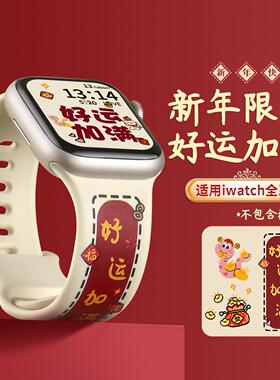 适用苹果手表s10表带硅胶新年红色s9手表带新款iwatchs8替换腕带女款applewatch7/6/5男士applewtch创意印花