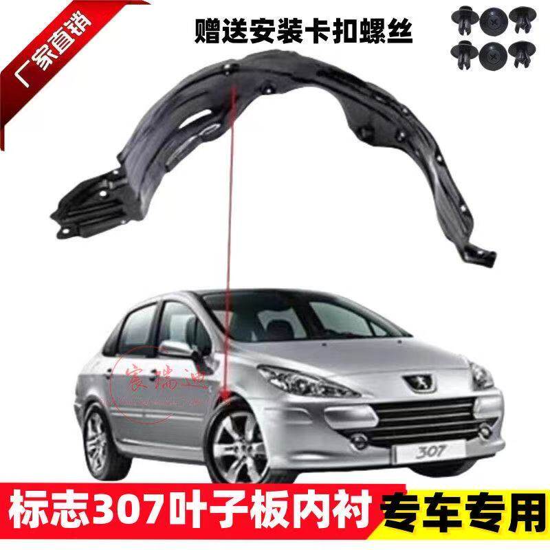 标致307 前轮内衬 叶子板内衬 新款307 老款307内衬挡泥护板 标志
