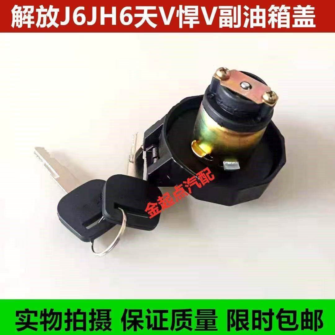 解放J6JH6天V悍V副油箱盖 JH6小油箱盖 青岛解放 付油箱