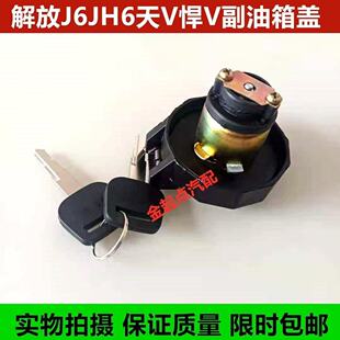 解放J6JH6天V悍V副油箱盖 JH6小油箱盖 青岛解放 付油箱