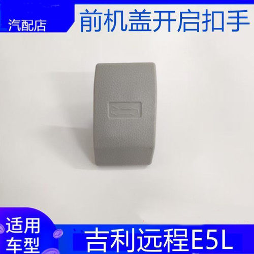 适配新能源汽车吉利远程E5L前机盖开启扣手引擎盖拉手通用配件