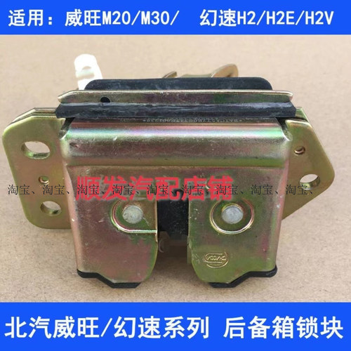 北汽威旺M20M30后门锁幻速H2幻速H2EH2V后背门锁块后备箱尾门锁体