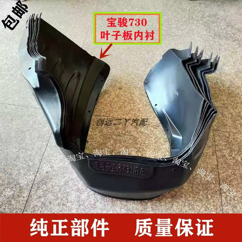 适用于宝骏730叶子板内衬左右前后轮翼子板挡泥板内轮罩配件轮胎