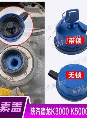 适配陕汽德龙K3000 K5000 尿素盖轻卡潍柴尿素箱盖蓝色螺纹带锁