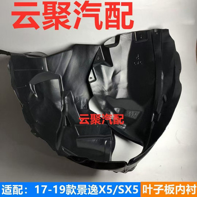 适配17-19款景逸X5/SX5前轮翼子板内衬 叶子板内衬车轮内衬挡泥板