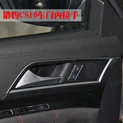 适用猎豹CS10车门内拉手
