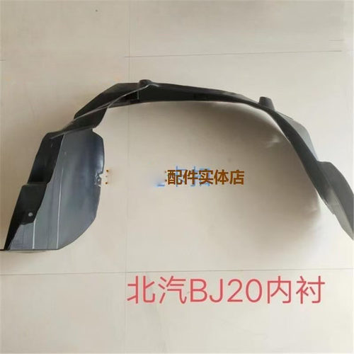 适用北京BJ20前轮叶子板内衬左右挡轮胎泥皮翼子板挡泥板汽车配件
