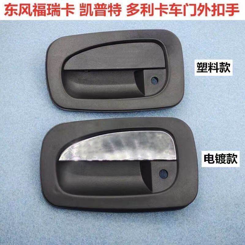 适配东风多利卡D5D6D7福瑞卡凯普特K6K7K8车门外拉手外把手外扣手
