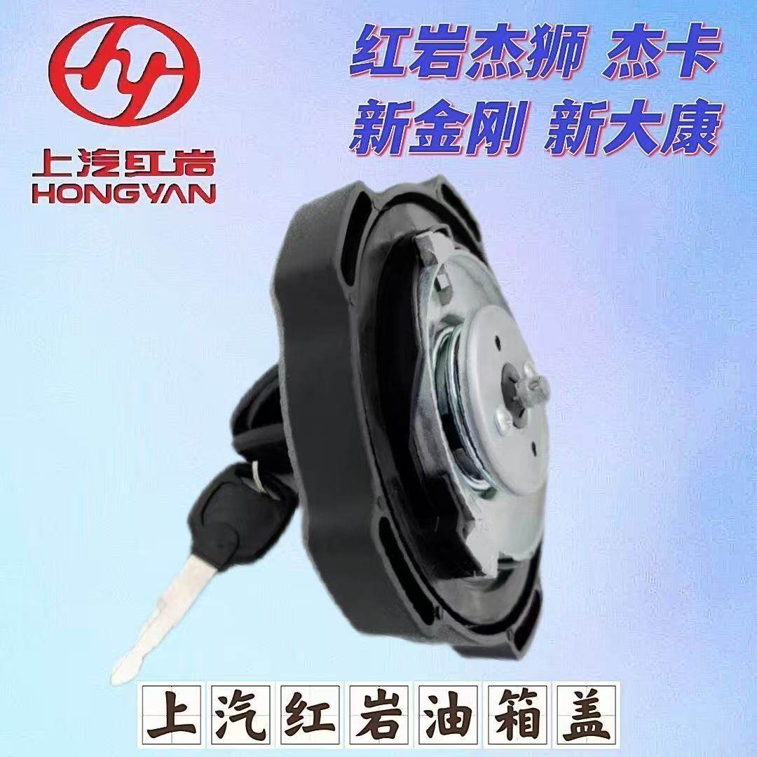 上汽红岩杰狮C6 C500杰豹C6杰虎H6新金刚M500油箱盖国六油箱盖子,汽车零部件/养护/美容/维保,油箱盖,淘宝优惠券,粉丝福利购,淘宝优惠卷