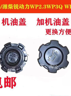 批发扬柴/潍柴锐动力WP2.3WP3Q WP4.1配件汽车 机油盖/加机油口盖