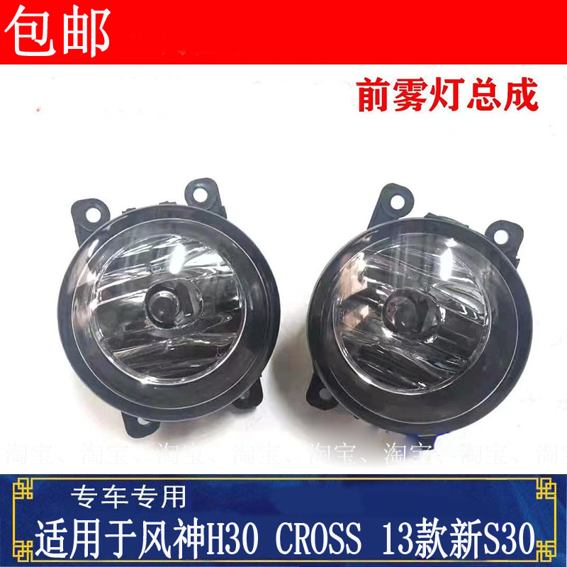 适用风神H30CROSS前雾灯