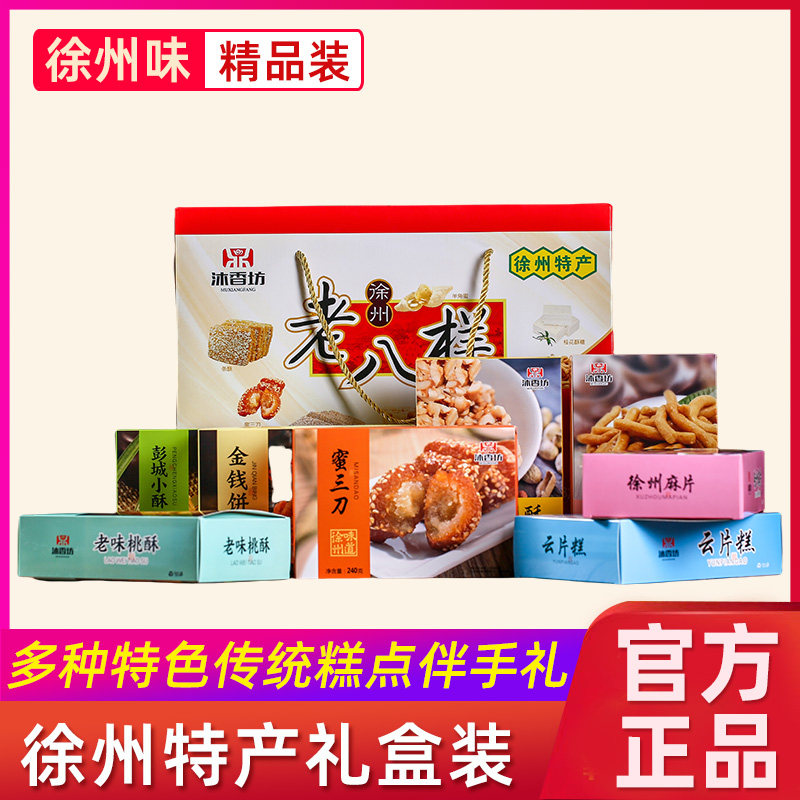沐香坊老八样徐州特产大全糕点蜜三刀金钱饼芝麻片年货礼盒送礼