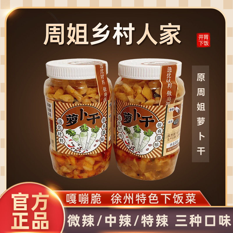 周姐爆炒萝卜干手工网红开胃下饭菜500克罐装徐州特色配粥拌饭