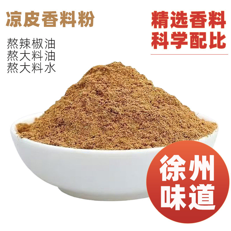 徐州面皮凉皮香料调料大料辣椒油萧县正宗卷皮调味粉大料水大料油