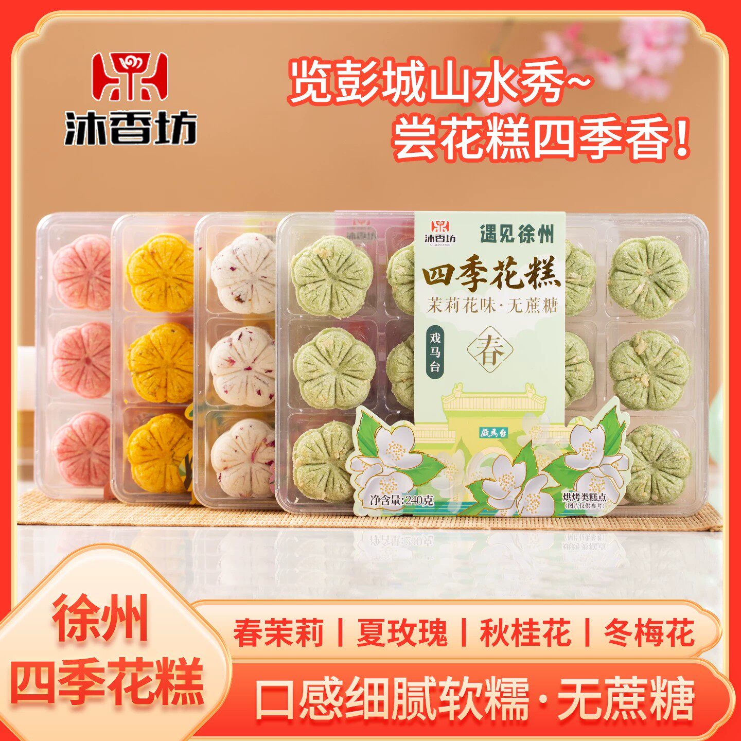 四季花糕沐香坊徐州特产桂花糕茉莉花糕梅花糕礼品装糕点伴手礼