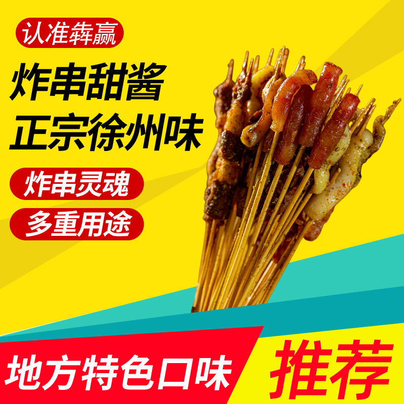 徐州甜酱咸甜味油炸串串孜然烧烤铁板鱿鱼羊肉串手抓饼面筋拌饭酱