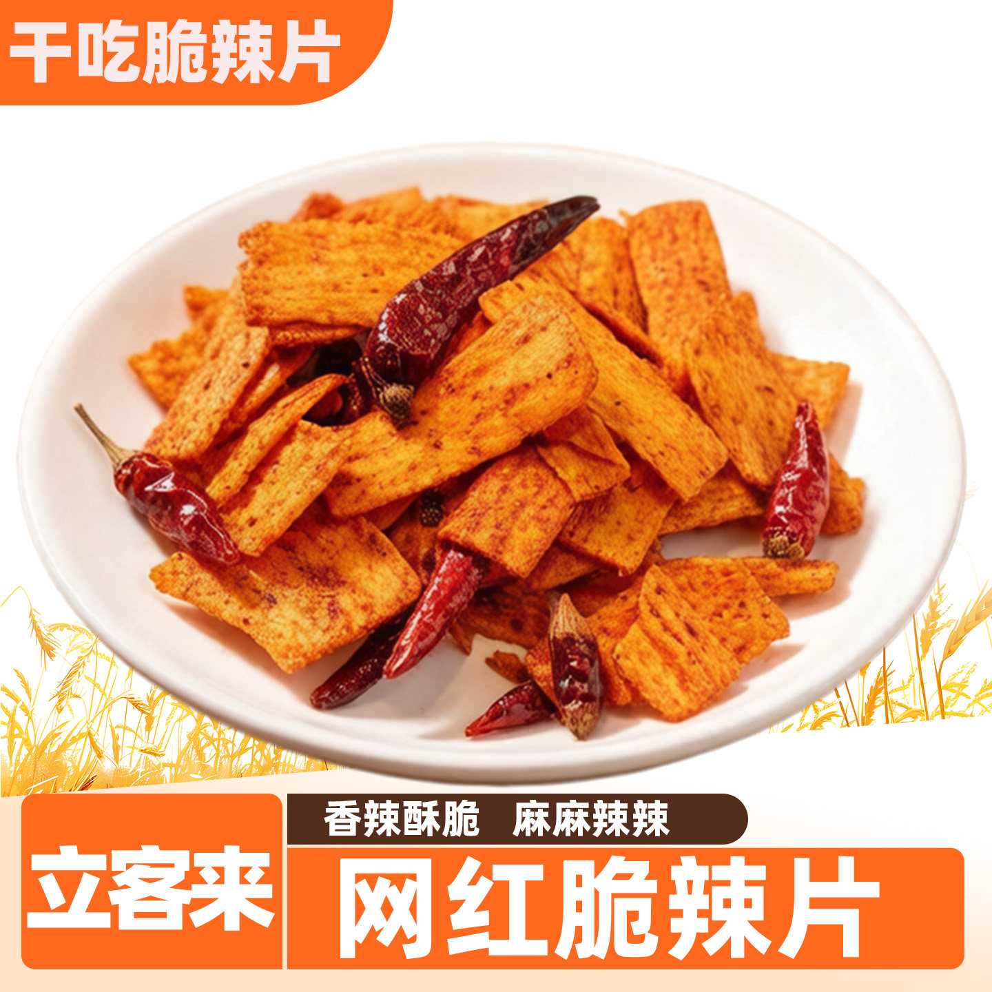 立客来干吃脆辣片香辣锅巴膨化食品解馋麻辣辣片辣条网红零食采购