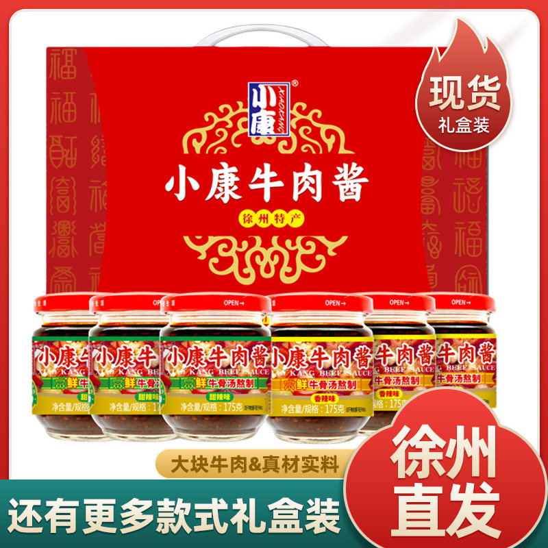 小康牛肉酱礼盒装徐州特产伴手礼拌饭酱拌面酱下饭酱火锅调料香辣