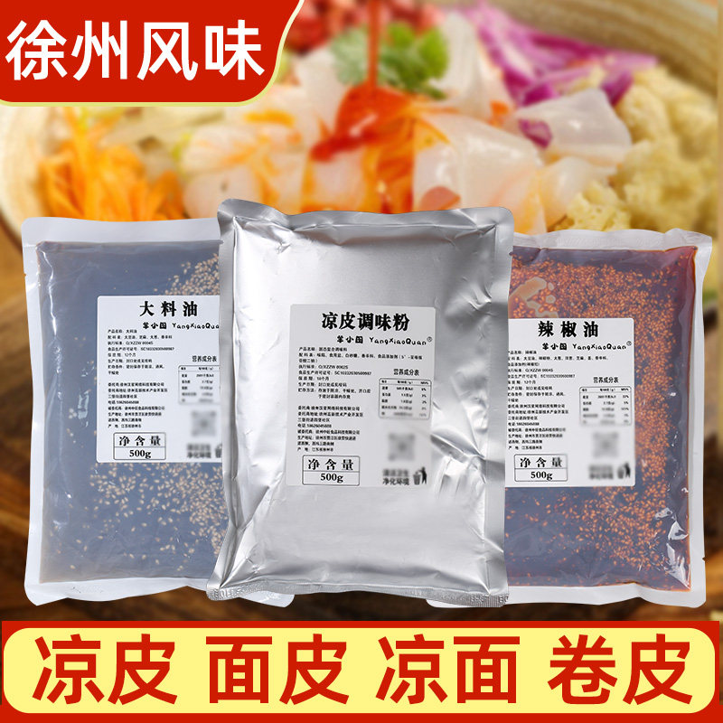 凉皮调料秘制擀面 面皮红油芝麻油大料油辣椒油粉料商用摆摊专用