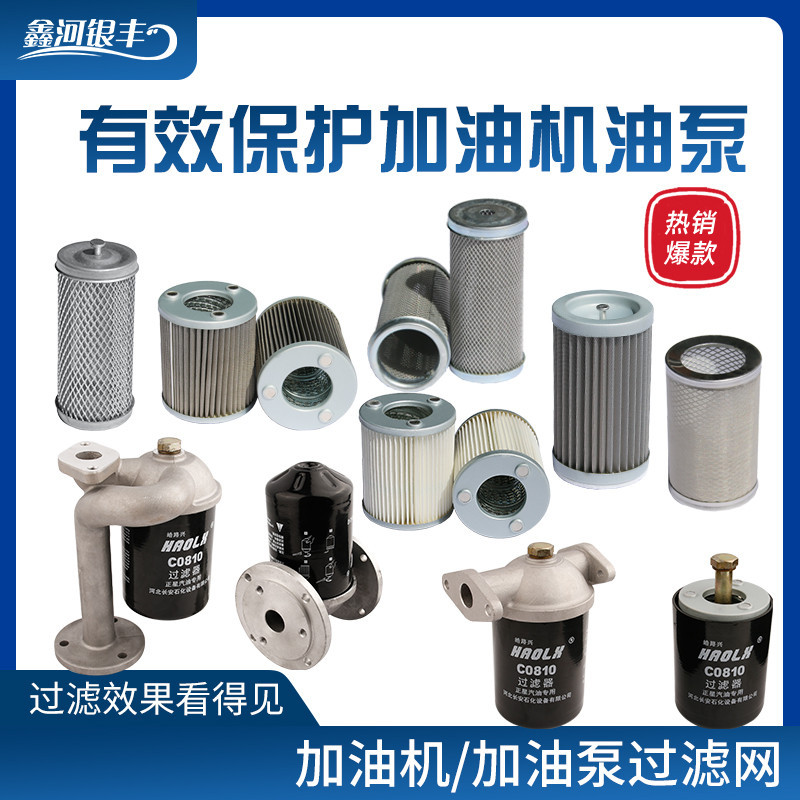 正星长稳加油机过滤网原装构造