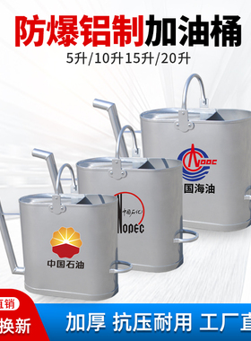 防爆铝制加油桶铝壶 加油站长嘴柴油汽油桶10L20升加厚抗压铝油壶