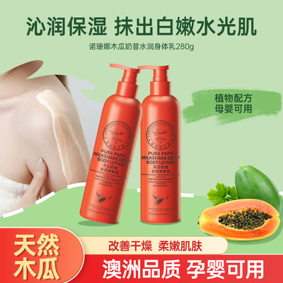 澳洲诺珊娜木瓜奶昔水润身体乳四季香氛全身滋润保湿细腻焕亮留香