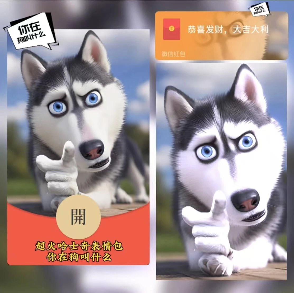 搞笑哈士奇微信红包封面