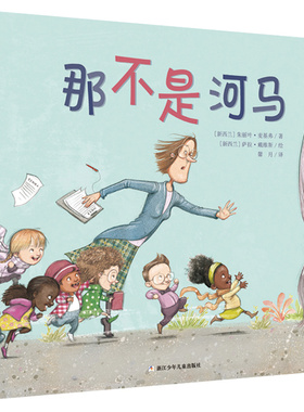 那不是河马（奇想国童书） 精装图画书  3-9岁适读