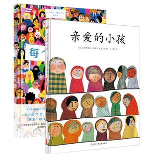 【奇想国童书】亲爱的小孩+每个人都重要2册 精装硬皮大开本绘本图画书烧脑解密锻炼记忆力观察力3-9岁儿童幼儿园宝宝启蒙亲子阅读